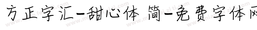 方正字汇-甜心体 简字体转换